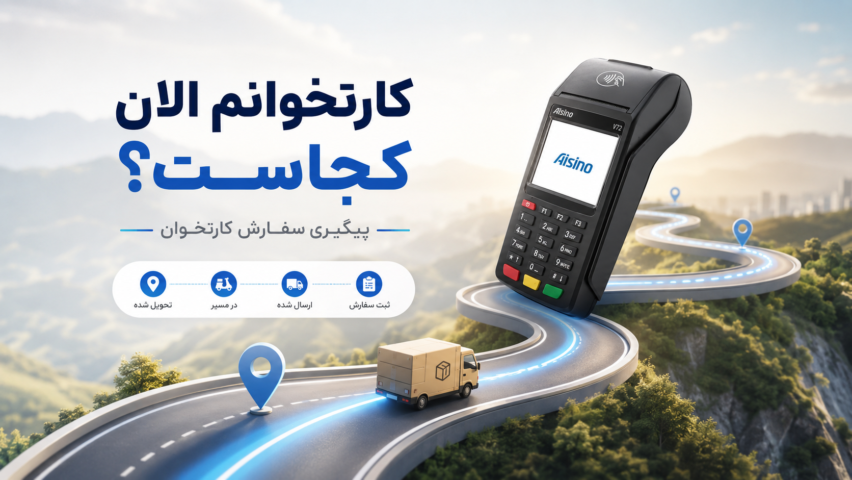 پیگیری سفارش کارتخوان؛ کارتخوانم الان کجاست
