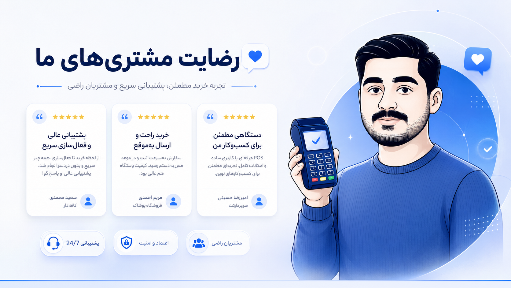 رضایت مشتری های پوز ۲۴