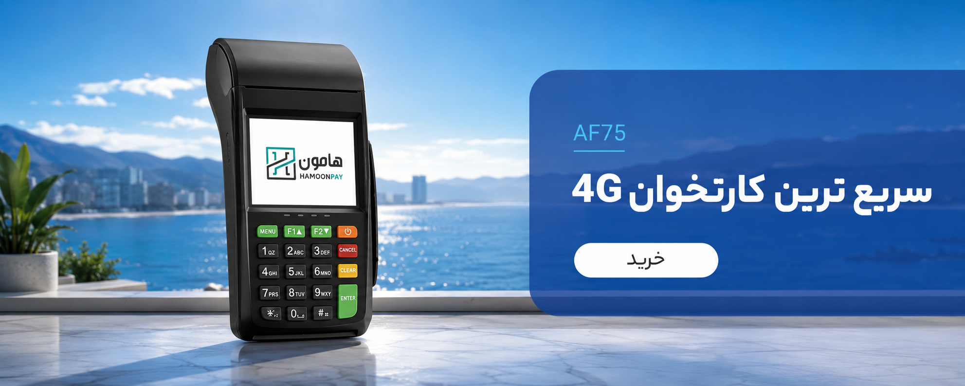 سریع ترین کارتخوان 4G مدل AF75 در پوز ۲۴