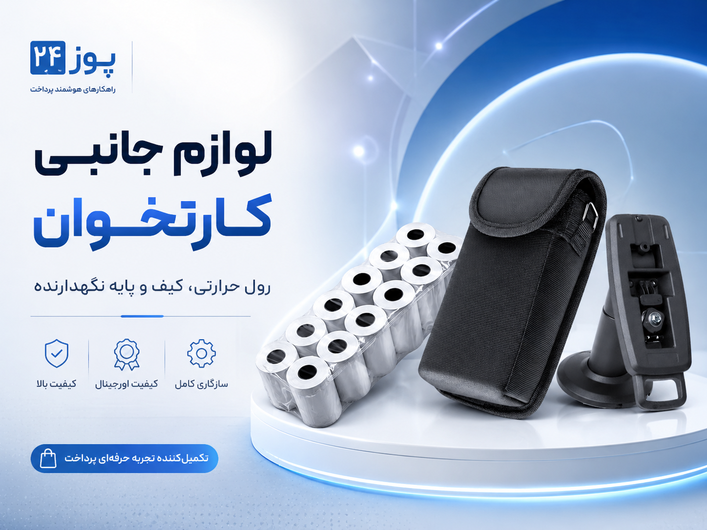 لوازم جانبی کارتخوان شامل کیف محافظ، پایه نگهدارنده و رول حرارتی دستگاه پوز