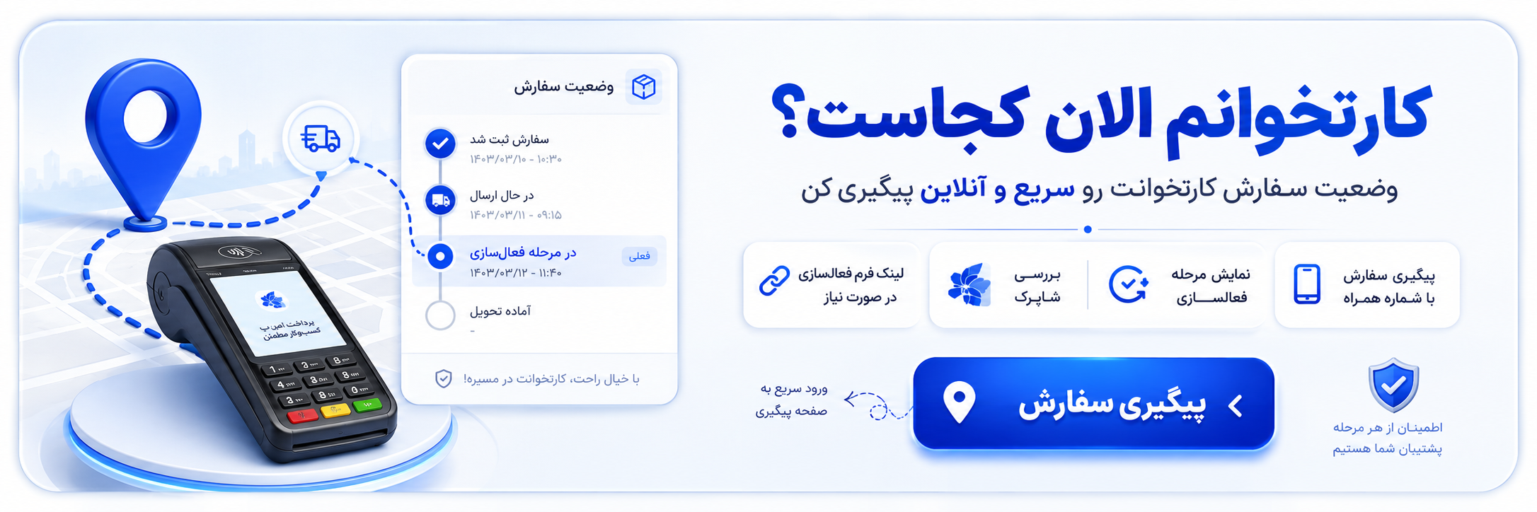 پیگیری سفارش کارتخوان - کارتخوانم الان کجاست؟