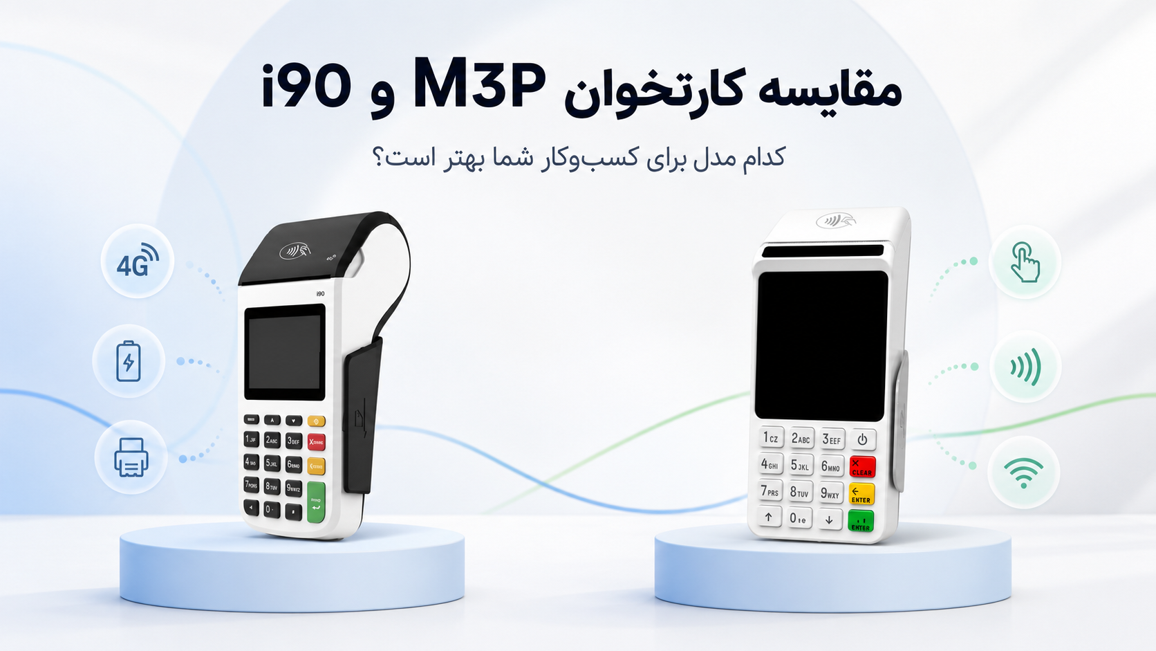 مقایسه کارتخوان M3P و i90 برای خرید کارتخوان سیار